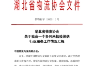 湖北省物流協(xié)會：關(guān)于我會一個(gè)多月來抗疫保供行業(yè)服務(wù)工作情況匯報(bào)